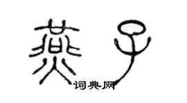 陳聲遠燕子篆書個性簽名怎么寫