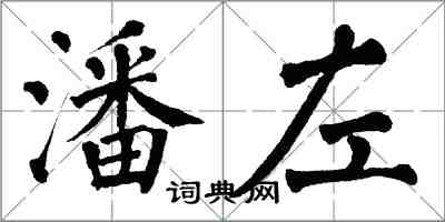 翁闓運潘左楷書怎么寫