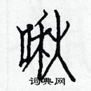 白克儉寫的硬筆楷書啾