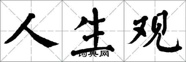 翁闓運人生觀楷書怎么寫