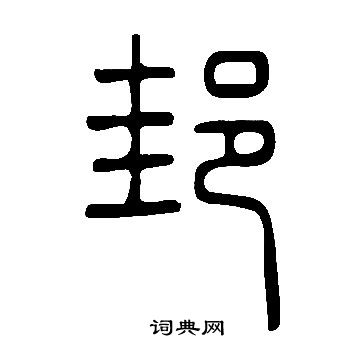 受草書書法_受字書法_草書字典