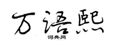 曾慶福萬語熙行書個性簽名怎么寫