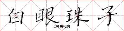 黃華生白眼珠子楷書怎么寫
