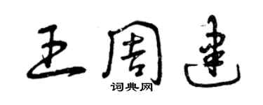 曾慶福王周建草書個性簽名怎么寫