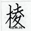 白克儉寫的硬筆楷書棱