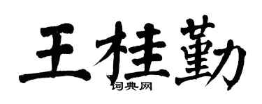 翁闓運王桂勤楷書個性簽名怎么寫