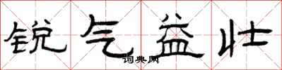 曾慶福銳氣益壯隸書怎么寫