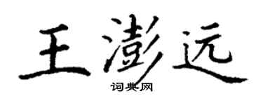 丁謙王澎遠楷書個性簽名怎么寫
