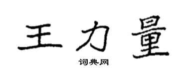 袁強王力量楷書個性簽名怎么寫