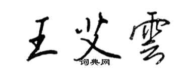 王正良王艾雲行書個性簽名怎么寫