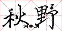 駱恆光秋野楷書怎么寫