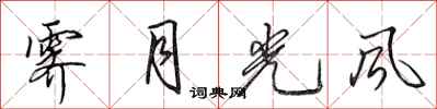 田英章霽月光風行書怎么寫