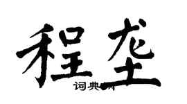 翁闓運程壟楷書個性簽名怎么寫