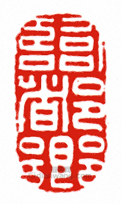 “臨都鄉”篆刻印章