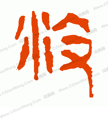 寫的馬王堆帛書