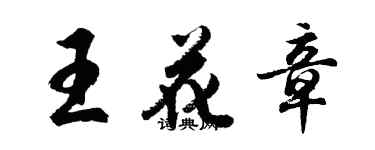 胡問遂王花章行書個性簽名怎么寫