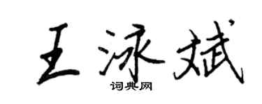 王正良王泳斌行書個性簽名怎么寫