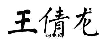翁闓運王倩龍楷書個性簽名怎么寫