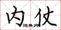 何伯昌內仗楷書怎么寫