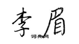 王正良李眉行書個性簽名怎么寫