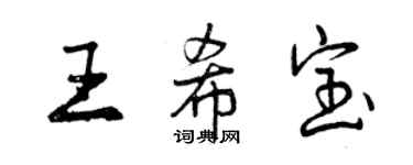 曾慶福王希寶行書個性簽名怎么寫