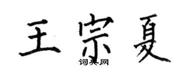何伯昌王宗夏楷書個性簽名怎么寫