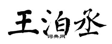 翁闓運王泊丞楷書個性簽名怎么寫