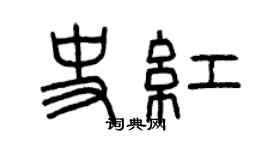 曾慶福史紅篆書個性簽名怎么寫