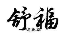 胡問遂舒福行書個性簽名怎么寫