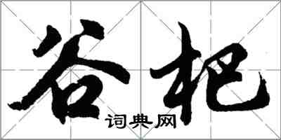 胡問遂谷杷行書怎么寫