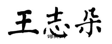 翁闓運王志朵楷書個性簽名怎么寫