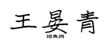 袁強王晏青楷書個性簽名怎么寫