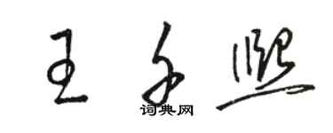 駱恆光王千熙草書個性簽名怎么寫