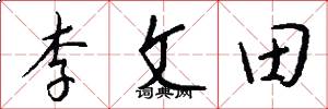 李文田怎么寫好看