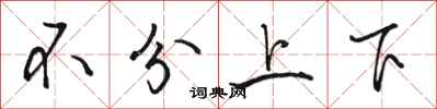 駱恆光不分上下行書怎么寫