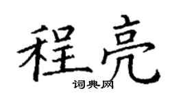 丁謙程亮楷書個性簽名怎么寫