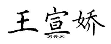 丁謙王宣嬌楷書個性簽名怎么寫