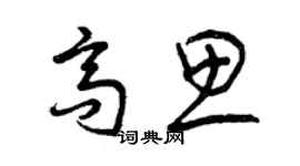 曾慶福高思草書個性簽名怎么寫