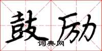 周炳元鼓勵楷書怎么寫