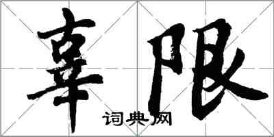 胡問遂辜限行書怎么寫