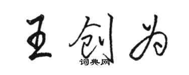 駱恆光王創為行書個性簽名怎么寫