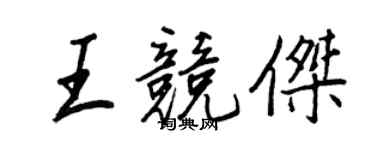 王正良王競傑行書個性簽名怎么寫