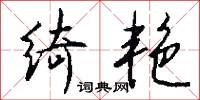 蕉麻的意思_蕉麻的解釋_國語詞典