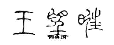 陳聲遠王望旺篆書個性簽名怎么寫