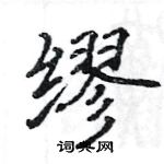 駱恆光寫的硬筆楷書繆