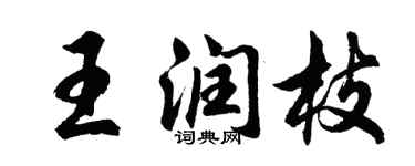 胡問遂王潤枝行書個性簽名怎么寫
