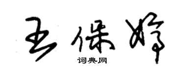 朱錫榮王保婷草書個性簽名怎么寫