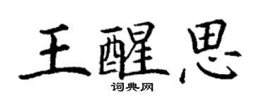 丁謙王醒思楷書個性簽名怎么寫