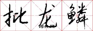 批龍鱗怎么寫好看