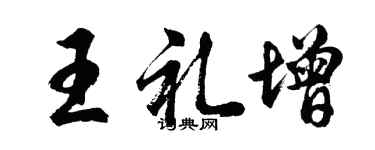 胡問遂王禮增行書個性簽名怎么寫